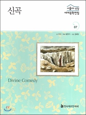 서울대 선정 세계문학 전집 07 신곡 Divine Comedy (그리스,이탈리아편)