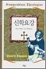 신학요강