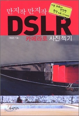 만지작만지작 DSLR카메라로 사진찍기