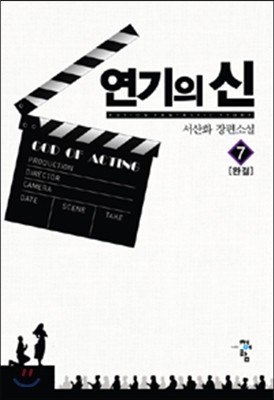 연기의 신 7