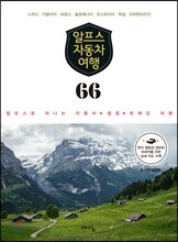 알프스 자동차 여행 66