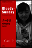 피의일요일 - 바이링궐 에디션 한국 대표 소설 070