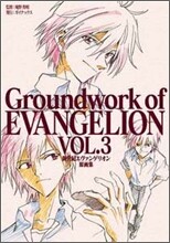 新世紀エヴァンゲリオン 原畵集 Groundwork of EVANGELION Vol.3