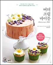 버터크림 바이블