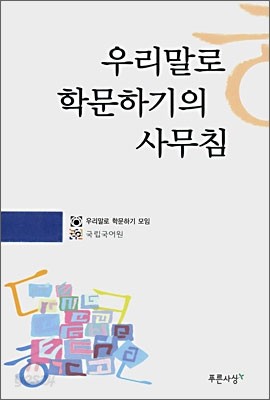 우리말로 학문하기의 사무침