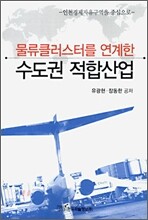 물류클러스터를 연계한 수도권 적합산업