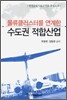물류클러스터를 연계한 수도권 적합산업
