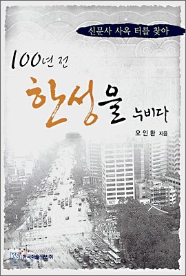 100년 전 한성을 누비다