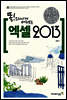 속전속결 엑셀 2013