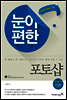 눈이 편한 포토샵