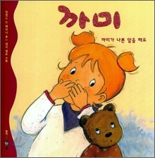 까미가 나쁜 말을 해요
