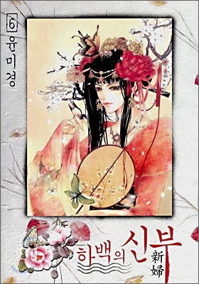 하백의 신부 6