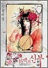 하백의 신부 6