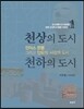 천상의 도시 천하의 도시