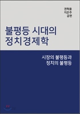 불평등 시대의 정치경제학