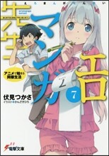 エロマンガ先生(7)アニメで始まる同棲生活