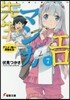 エロマンガ先生(7)アニメで始まる同棲生活