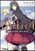 Babel 異世界禁呪と綠の少女