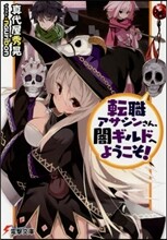 轉職アサシンさん,闇ギルドへようこそ!