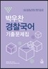 박우찬 경찰국어 기출문제집
