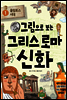 그림으로 보는 그리스 로마 신화 1