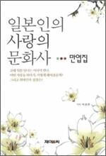 일본인의 사랑의 문화사