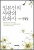 일본인의 사랑의 문화사