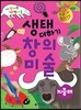 생태 더하기 창의 미술 지중해