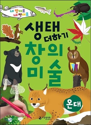생태 더하기 창의 미술 온대