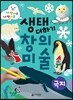 생태 더하기 창의 미술 극지