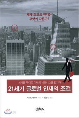 21세기 글로벌 인재의 조건