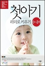 첫아기 0~3세 리더로 키우기