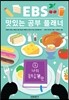 EBS 맛있는 공부 플래너 1 나의 공부습관