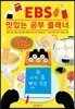 EBS 맛있는 공부 플래너 2 나의 꿈, 나의 적성