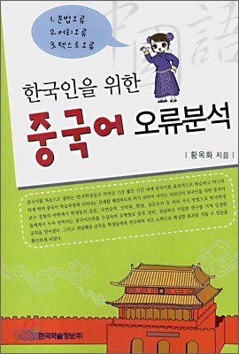 한국인을 위한 중국어 오류분석