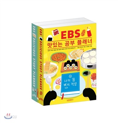 EBS 맛있는 공부 플래너 세트