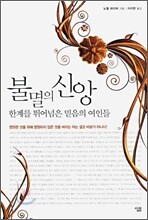 불멸의 신앙