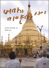 버마와 미얀마 사이