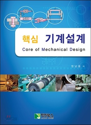 핵심 기계설계