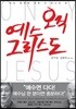 오직 예수 그리스도