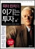 피터 린치의 이기는 투자