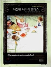 이상한 나라의 앨리스