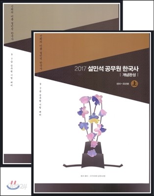 2017 설민석 공무원 한국사 개념완성 상하