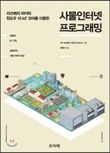 사물인터넷 프로그래밍