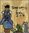 도깨비 대장이 된 훈장님