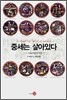 중세는 살아있다