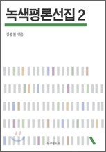 녹색평론선집 2
