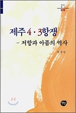 제주 4·3항쟁