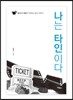 나는 타인이다