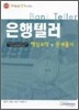 은행텔러 핵심요약 및 문제풀이